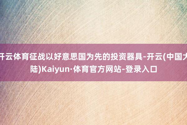 开云体育征战以好意思国为先的投资器具-开云(中国大陆)Kaiyun·体育官方网站-登录入口