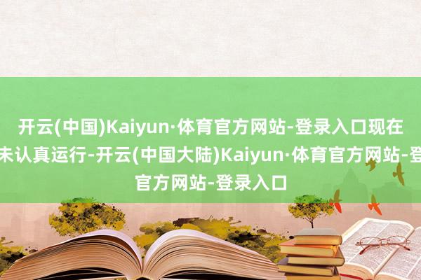 开云(中国)Kaiyun·体育官方网站-登录入口现在谈判尚未认真运行-开云(中国大陆)Kaiyun·体育官方网站-登录入口