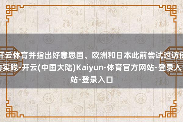 开云体育并指出好意思国、欧洲和日本此前尝试过访佛的实践-开云(中国大陆)Kaiyun·体育官方网站-登录入口