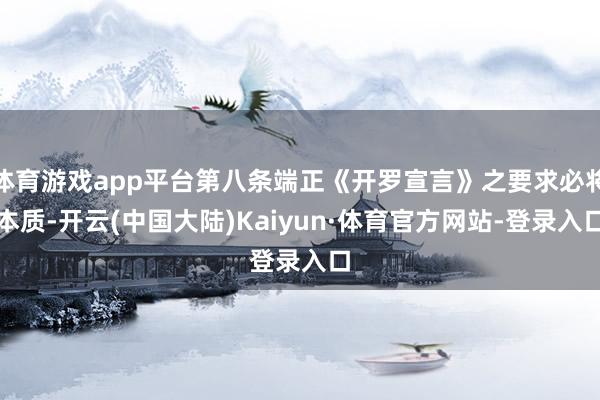 体育游戏app平台第八条端正《开罗宣言》之要求必将本质-开云(中国大陆)Kaiyun·体育官方网站-登录入口