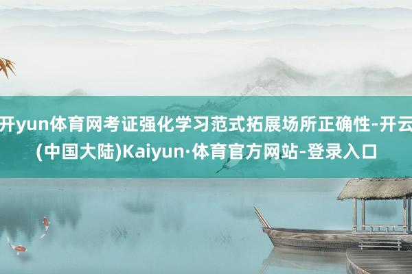 开yun体育网考证强化学习范式拓展场所正确性-开云(中国大陆)Kaiyun·体育官方网站-登录入口