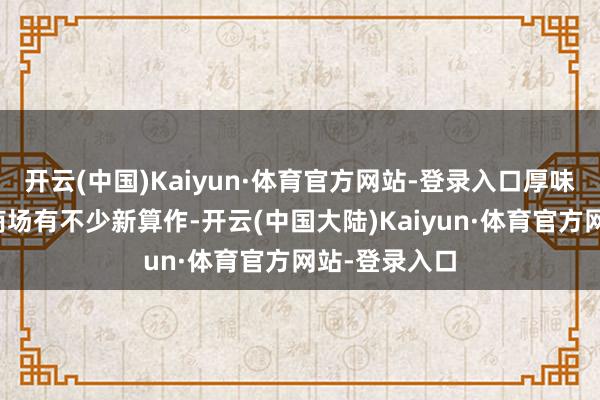 开云(中国)Kaiyun·体育官方网站-登录入口厚味可乐在中国商场有不少新算作-开云(中国大陆)Kaiyun·体育官方网站-登录入口