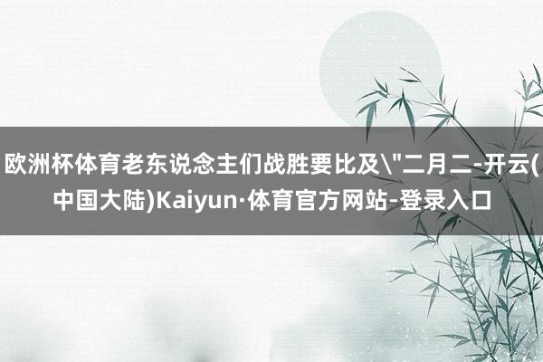 欧洲杯体育老东说念主们战胜要比及