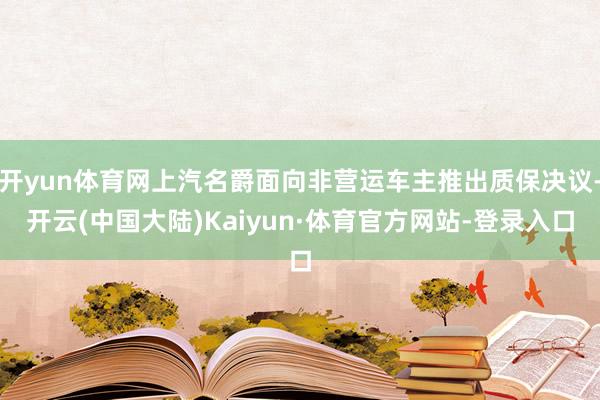 开yun体育网上汽名爵面向非营运车主推出质保决议-开云(中国大陆)Kaiyun·体育官方网站-登录入口