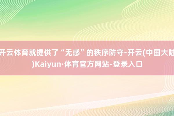 开云体育就提供了“无感”的秩序防守-开云(中国大陆)Kaiyun·体育官方网站-登录入口
