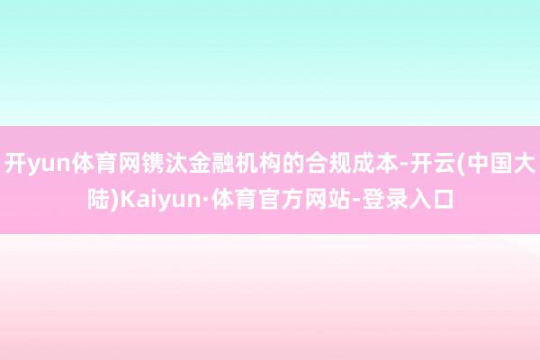 开yun体育网镌汰金融机构的合规成本-开云(中国大陆)Kaiyun·体育官方网站-登录入口