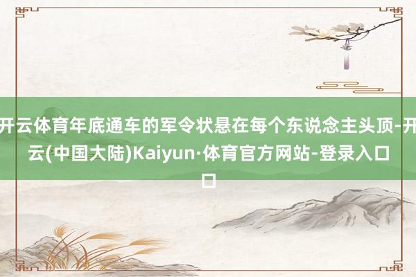 开云体育年底通车的军令状悬在每个东说念主头顶-开云(中国大陆)Kaiyun·体育官方网站-登录入口