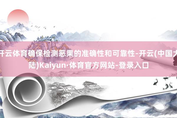开云体育确保检测恶果的准确性和可靠性-开云(中国大陆)Kaiyun·体育官方网站-登录入口