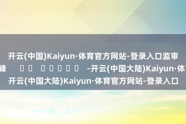 开云(中国)Kaiyun·体育官方网站-登录入口　　监审：古筝丨监制：王鲁峰      		  					  -开云(中国大陆)Kaiyun·体育官方网站-登录入口