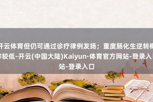 开云体育但仍可通过诊疗律例发扬；重度肠化生逆转概率较低-开云(中国大陆)Kaiyun·体育官方网站-登录入口