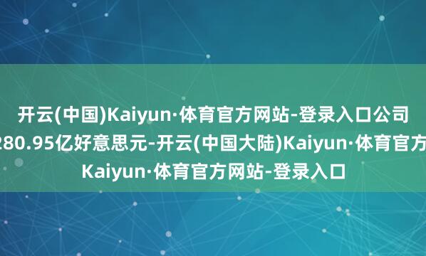 开云(中国)Kaiyun·体育官方网站-登录入口公司第三季度营收280.95亿好意思元-开云(中国大陆)Kaiyun·体育官方网站-登录入口
