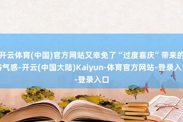 开云体育(中国)官方网站又幸免了“过度喜庆”带来的俗气感-开云(中国大陆)Kaiyun·体育官方网站-登录入口