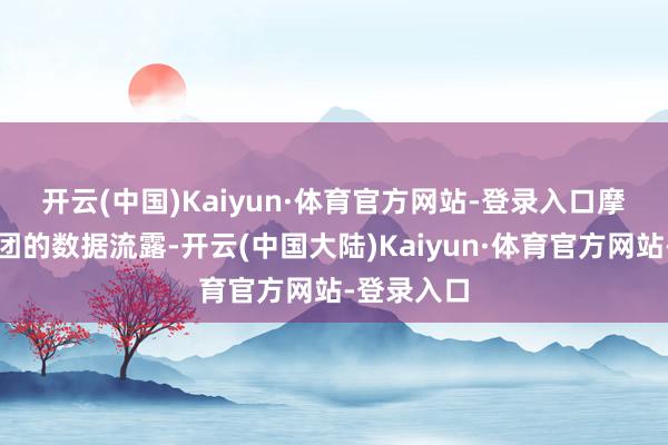 开云(中国)Kaiyun·体育官方网站-登录入口　　摩根大通集团的数据流露-开云(中国大陆)Kaiyun·体育官方网站-登录入口