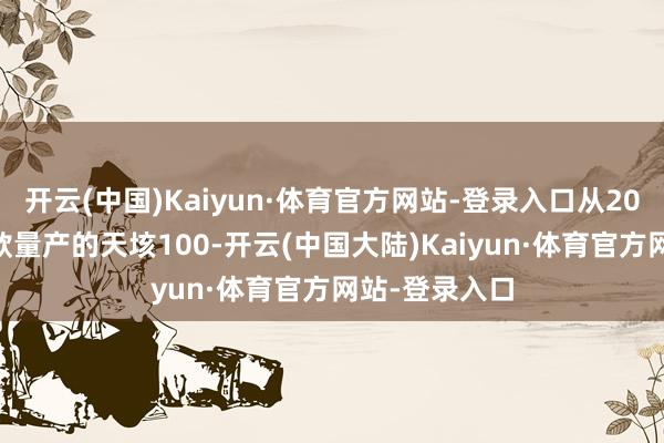 开云(中国)Kaiyun·体育官方网站-登录入口从2021年国内首款量产的天垓100-开云(中国大陆)Kaiyun·体育官方网站-登录入口